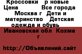 Кроссовки 40р новые › Цена ­ 1 000 - Все города, Москва г. Дети и материнство » Детская одежда и обувь   . Ивановская обл.,Кохма г.
